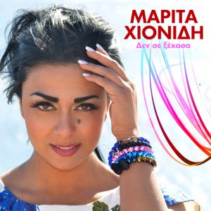 Μαρίτα Χιονίδη – Δεν σε ξέχασα