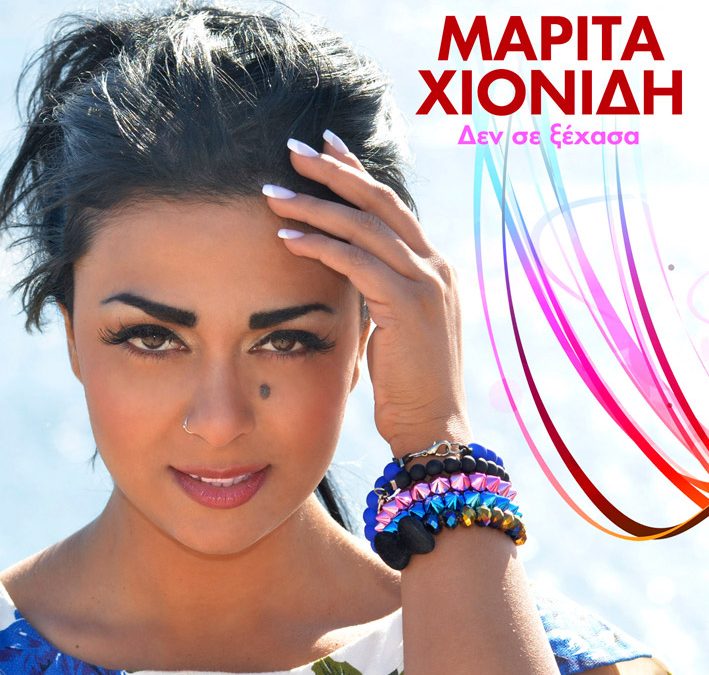 Μαρίτα Χιονίδη – Δεν σε ξέχασα
