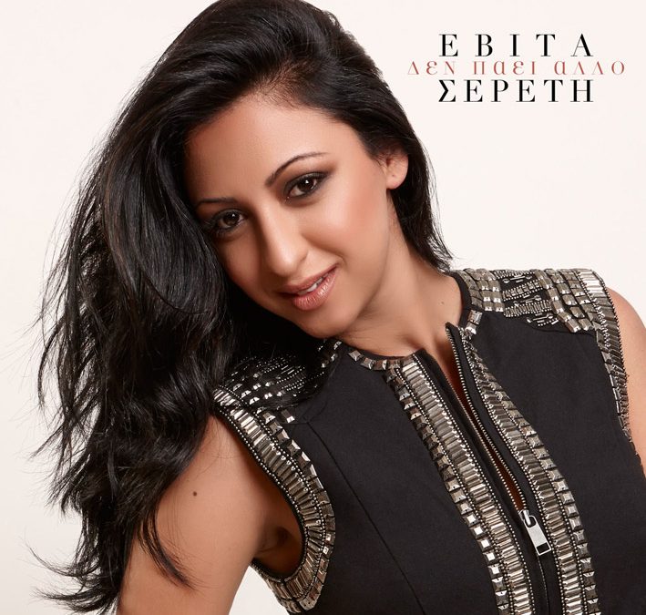 Εβίτα Σερέτη – Δεν πάει άλλο