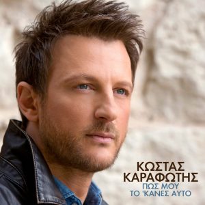Κώστας Καραφώτης – Πως μου το’κανες αυτό