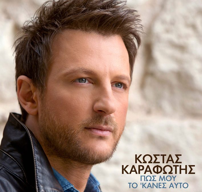 Κώστας Καραφώτης – Πως μου το’κανες αυτό