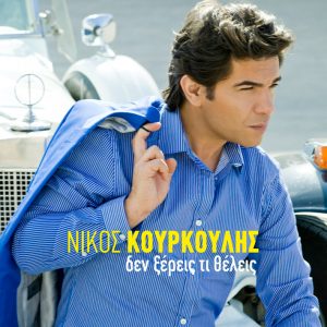 Νίκος Κουρκούλης – Δεν ξέρεις τι θέλεις