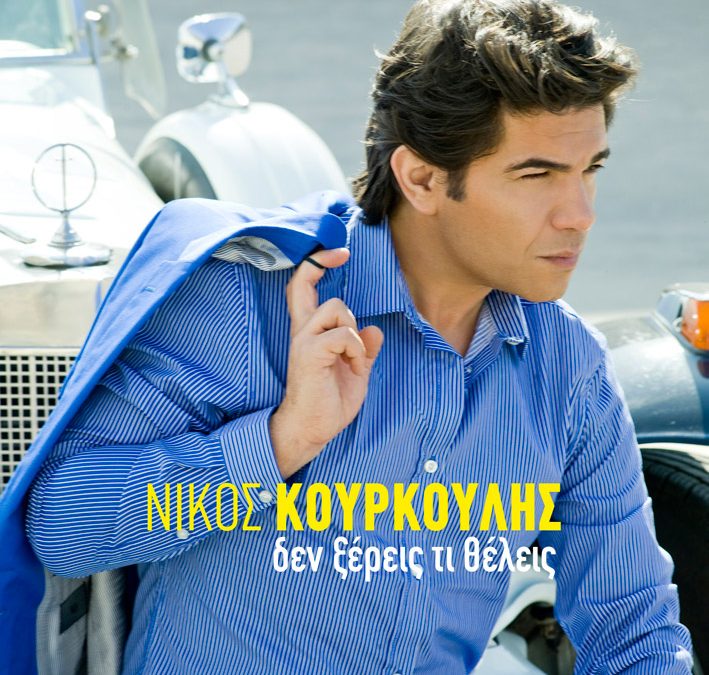 Νικος Κουρκουλης – Δεν ξέρεις τι θέλεις