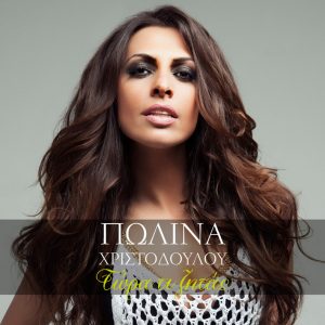 Πωλίνα Χριστοδούλου – Τώρα τι ζητάς