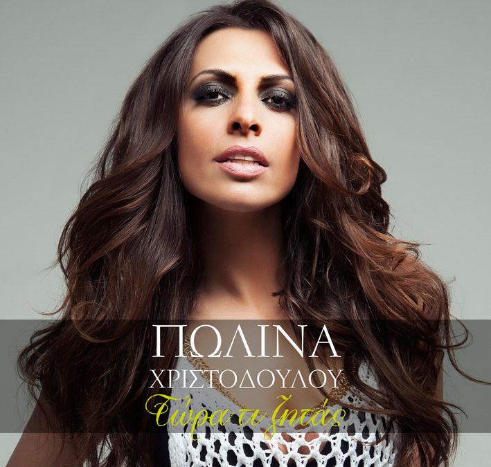 Πωλίνα Χριστοδούλου – Τώρα τι ζητάς
