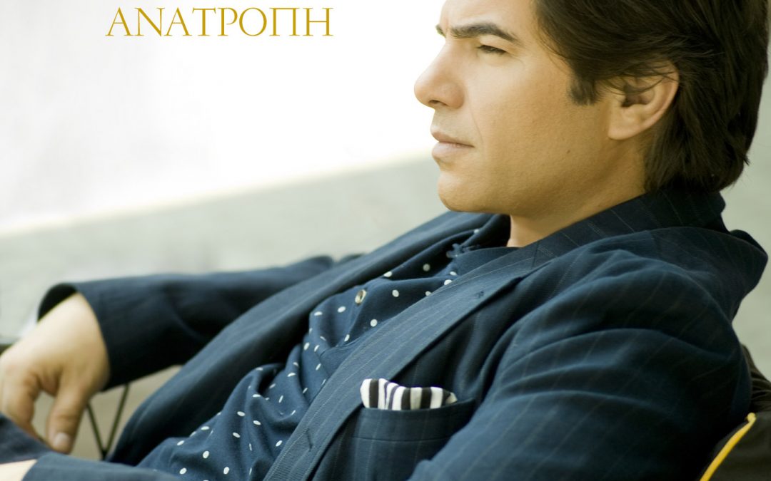 Νίκος Κουρκούλης “ΑΝΑΤΡΟΠΗ’’