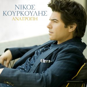 Νίκος Κουρκούλης – Ανατροπή