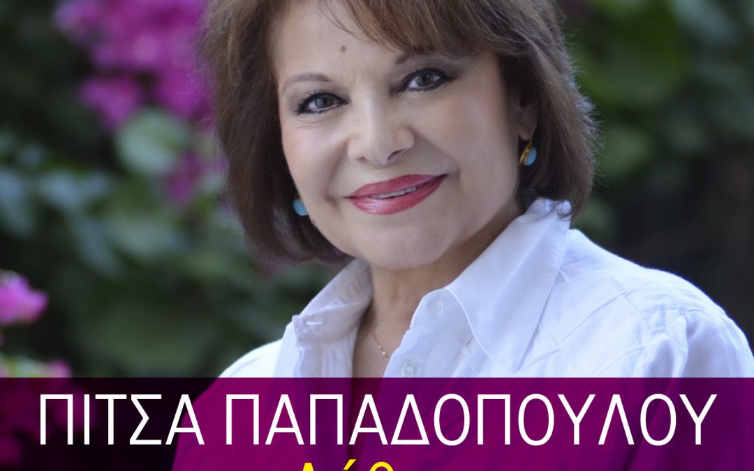 Πίτσα Παπαδοπούλου – Λάθος