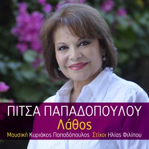 Πίτσα Παπαδοπούλου – Λάθος
