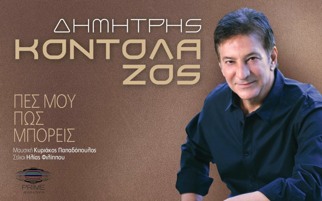 Δημήτρης Κοντολάζος – Πες μου πως μπορείς