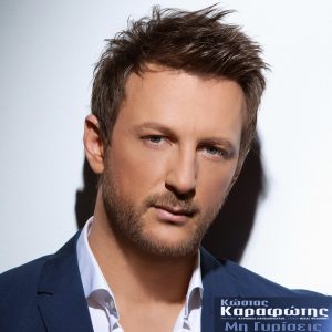 Κώστας Καραφώτης – Μη γυρίσεις