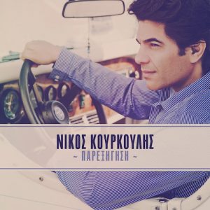 Νίκος Κουρκούλης – Παρεξήγηση