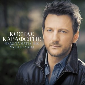 Κώστας Καραφώτης – Θέλω τα μάτια της να τα ξεχάσω
