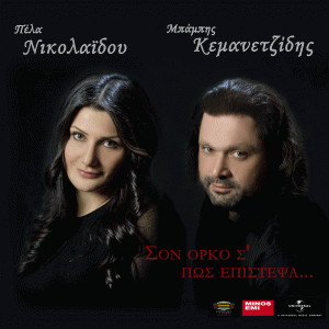 Πέλα Νικολαίδου & Μπάμπης Κεμανετζίδης, Σον όρκος πως επίστεψα