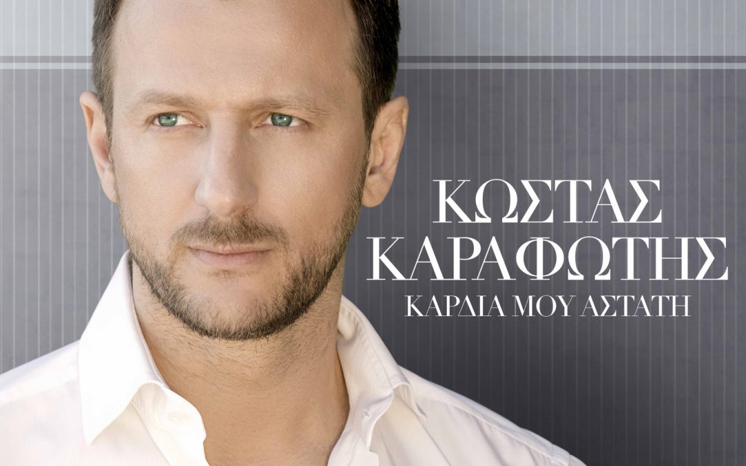 Κώστας Καραφώτης – Καρδιά μου άστατη