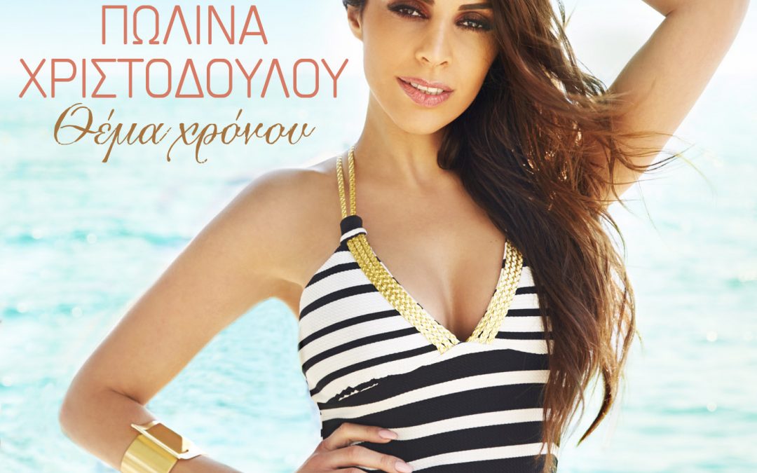 Πωλίνα Χριστοδούλου – Θέμα Χρόνου