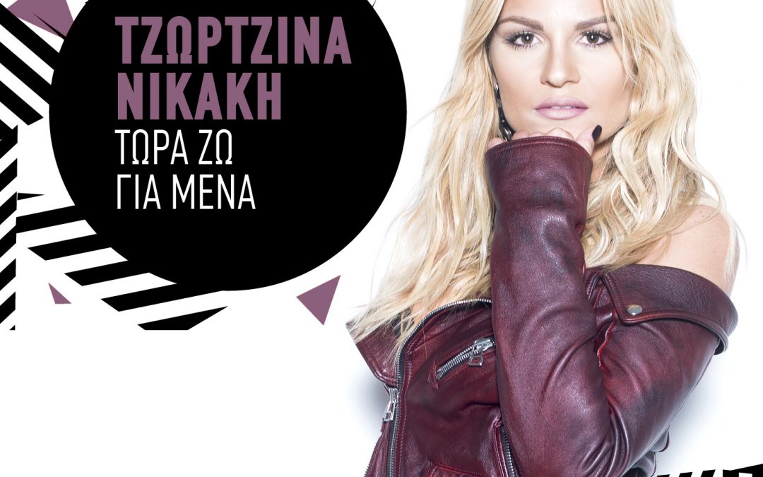 ΤΖΩΡΤΖΙΝΑ ΝΙΚΑΚΗ – ΤΩΡΑ ΖΩ ΓΙΑ ΜΕΝΑ