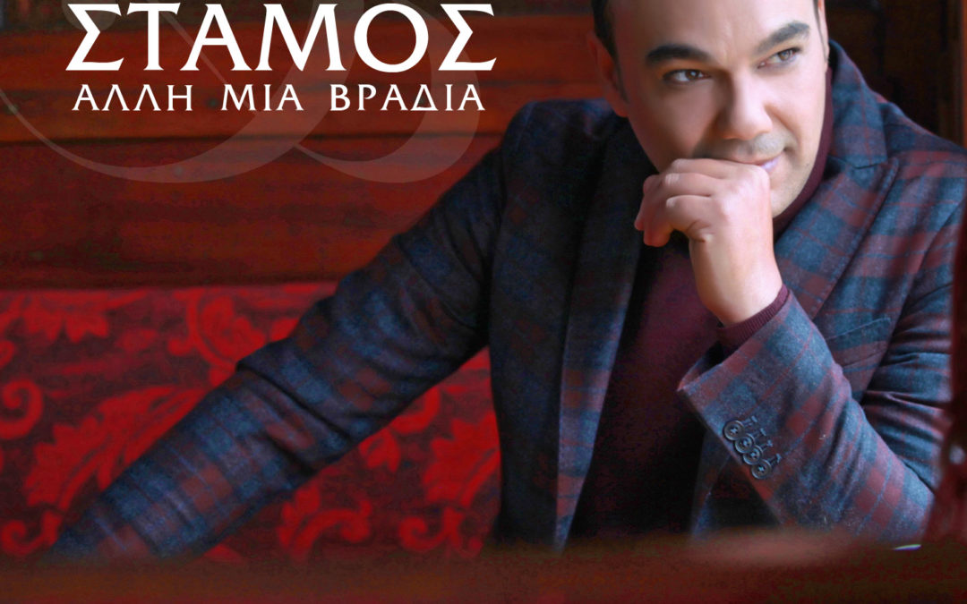 ΑΝΔΡΕΑΣ ΣΤΑΜΟΣ – ΑΛΛΗ ΜΙΑ ΒΡΑΔΙΑ