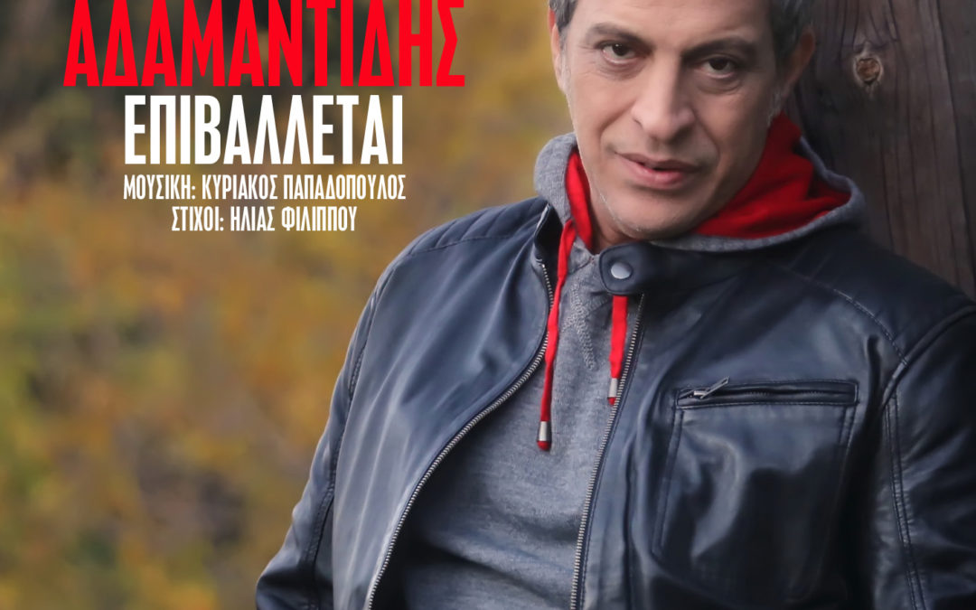 ΘΕΜΗΣ ΑΔΑΜΑΝΤΙΔΗΣ – ΕΠΙΒΑΛΛΕΤΑΙ