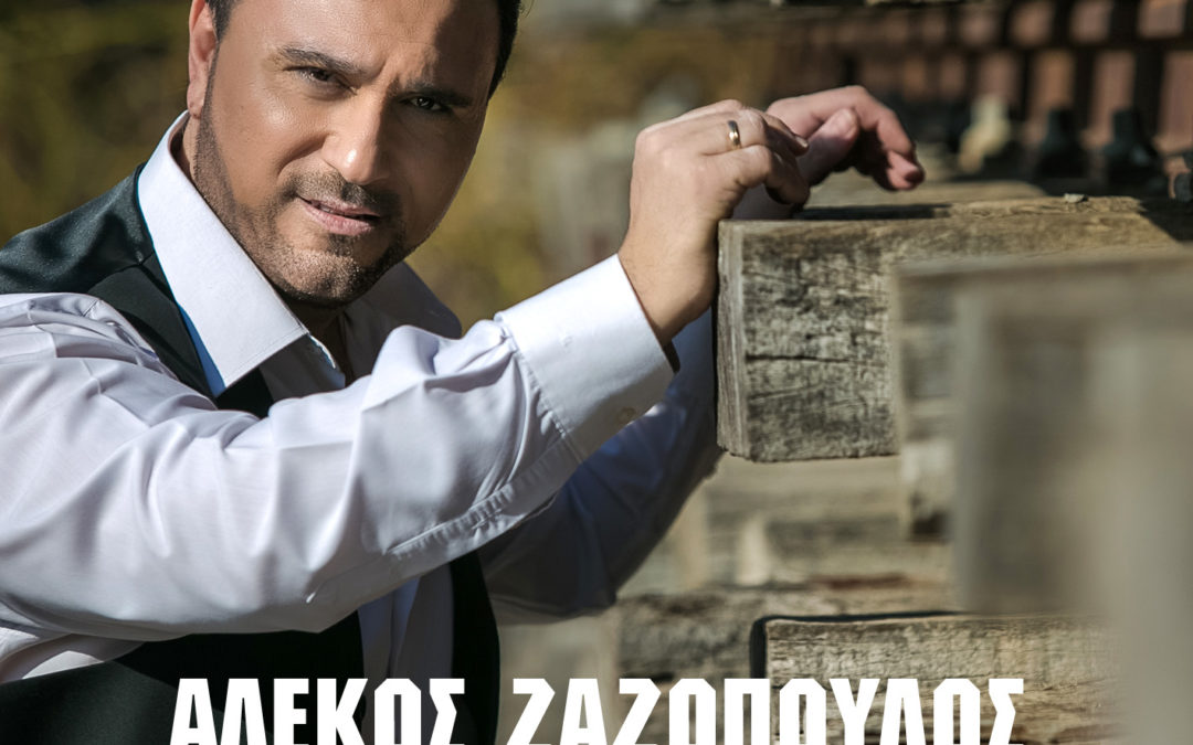 ΑΛΕΚΟΣ ΖΑΖΟΠΟΥΛΟΣ – ΑΕΡΟΠΛΑΝΟ