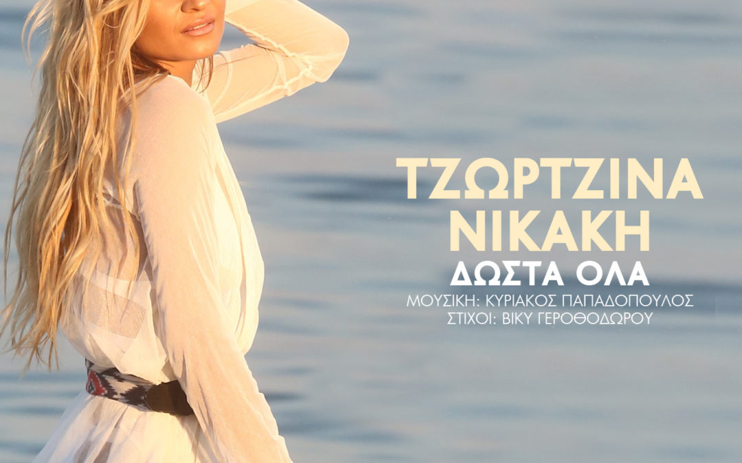 Τζωρτζίνα Νικάκη – Δώστα όλα