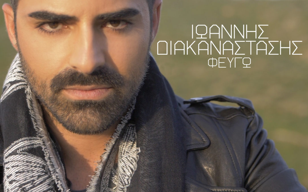 ΙΩΑΝΝΗΣ ΔΙΑΚΑΝΑΣΤΑΣΗΣ – ΦΕΥΓΩ