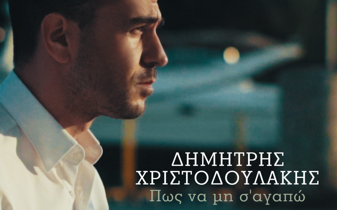 ΔΗΜΗΤΡΗΣ ΧΡΙΣΤΟΔΟΥΛΑΚΗΣ – ΠΩΣ ΝΑ ΜΗ Σ’ΑΓΑΠΩ